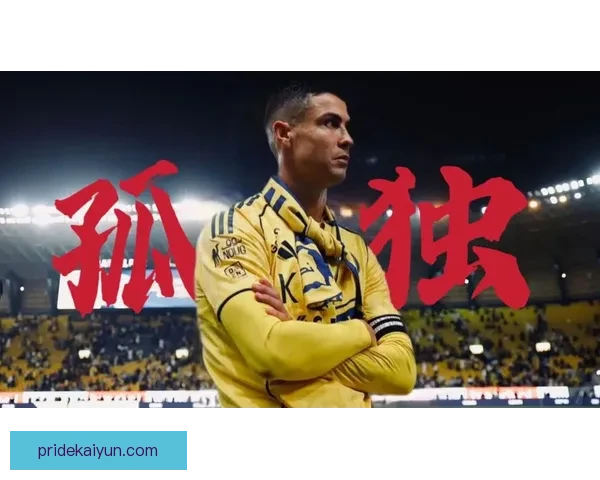 C罗近期自我激励言论引发关注，表明其状态持续提升，目标明确。